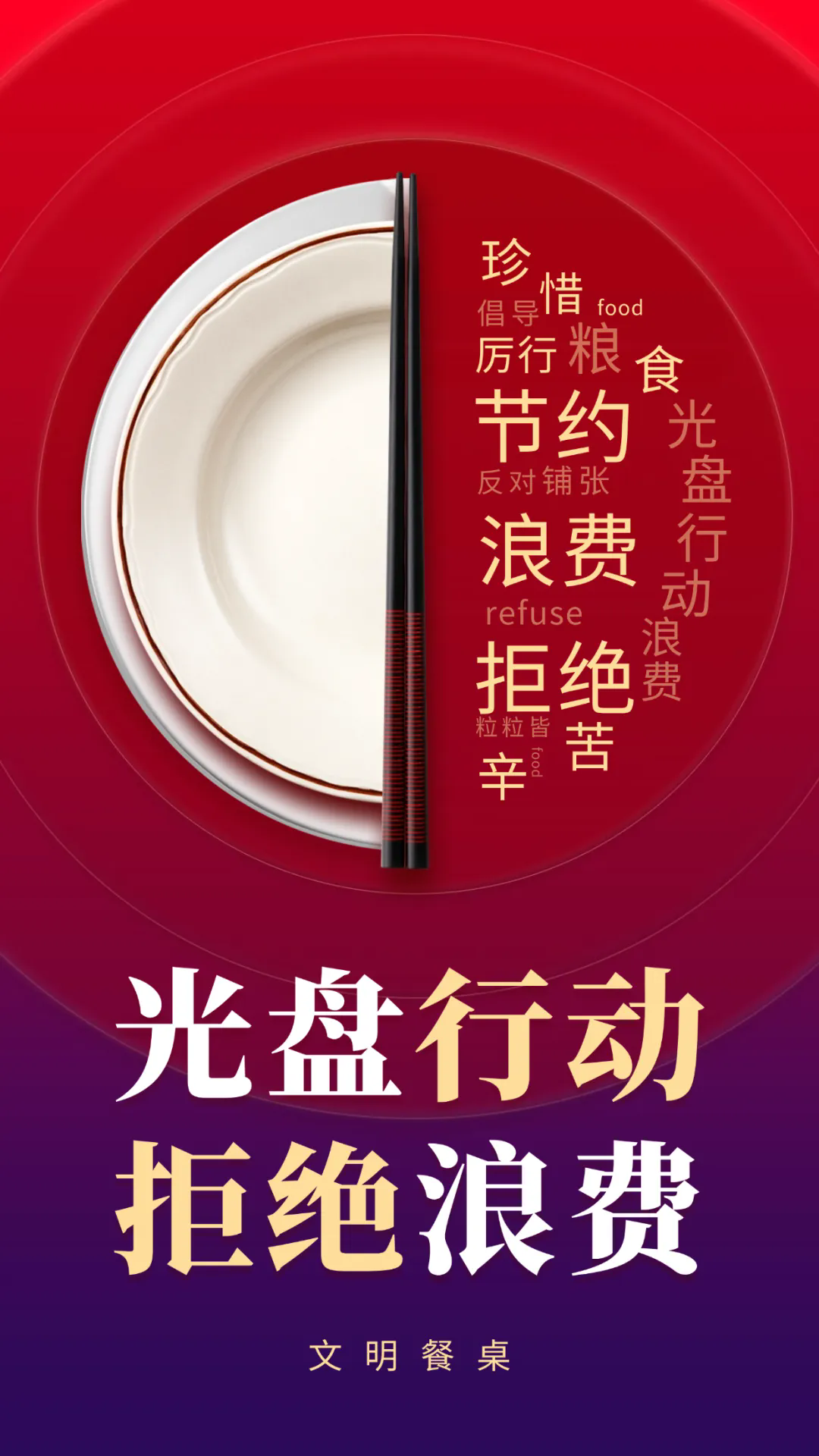 文明餐桌，主打的就是节俭！