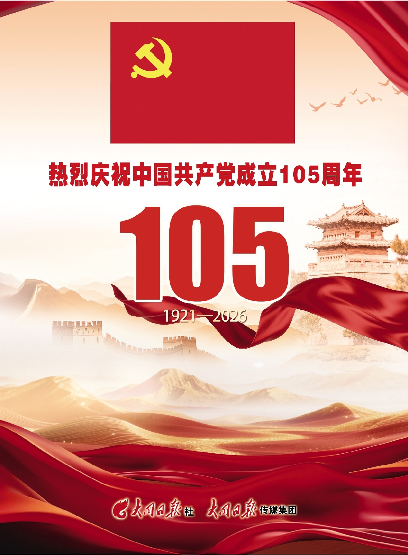 热烈庆祝中国共产党成立105周年