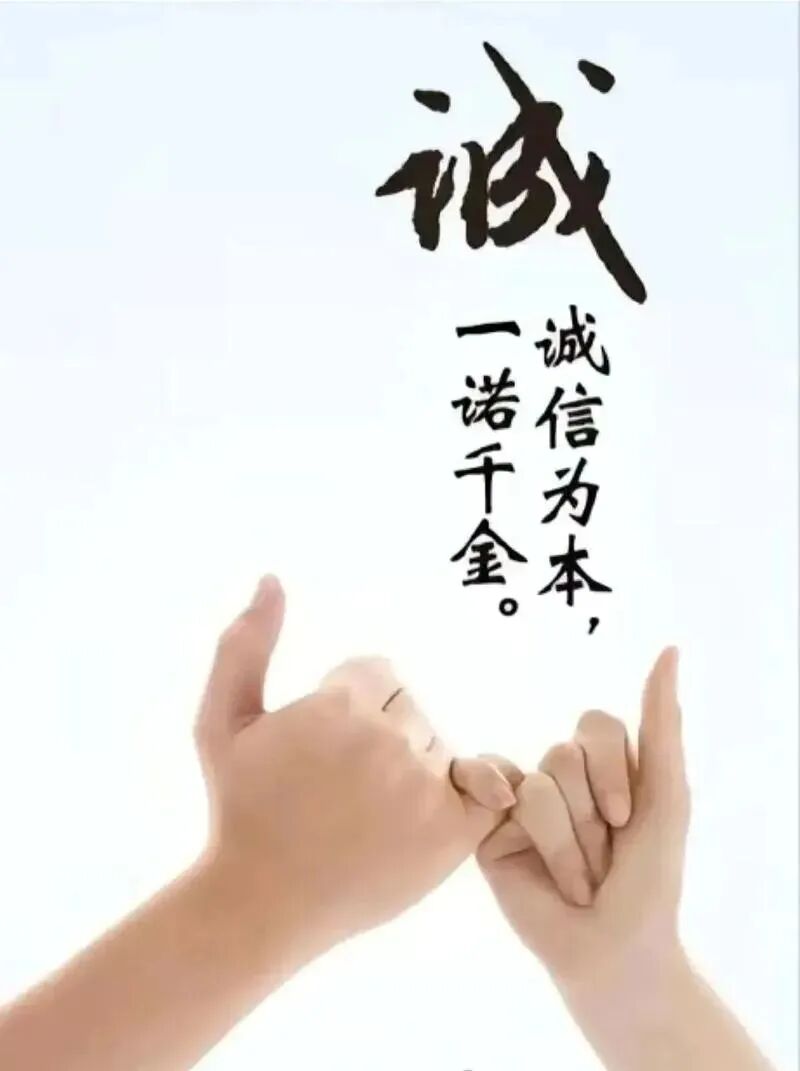诚信为本   一诺千金