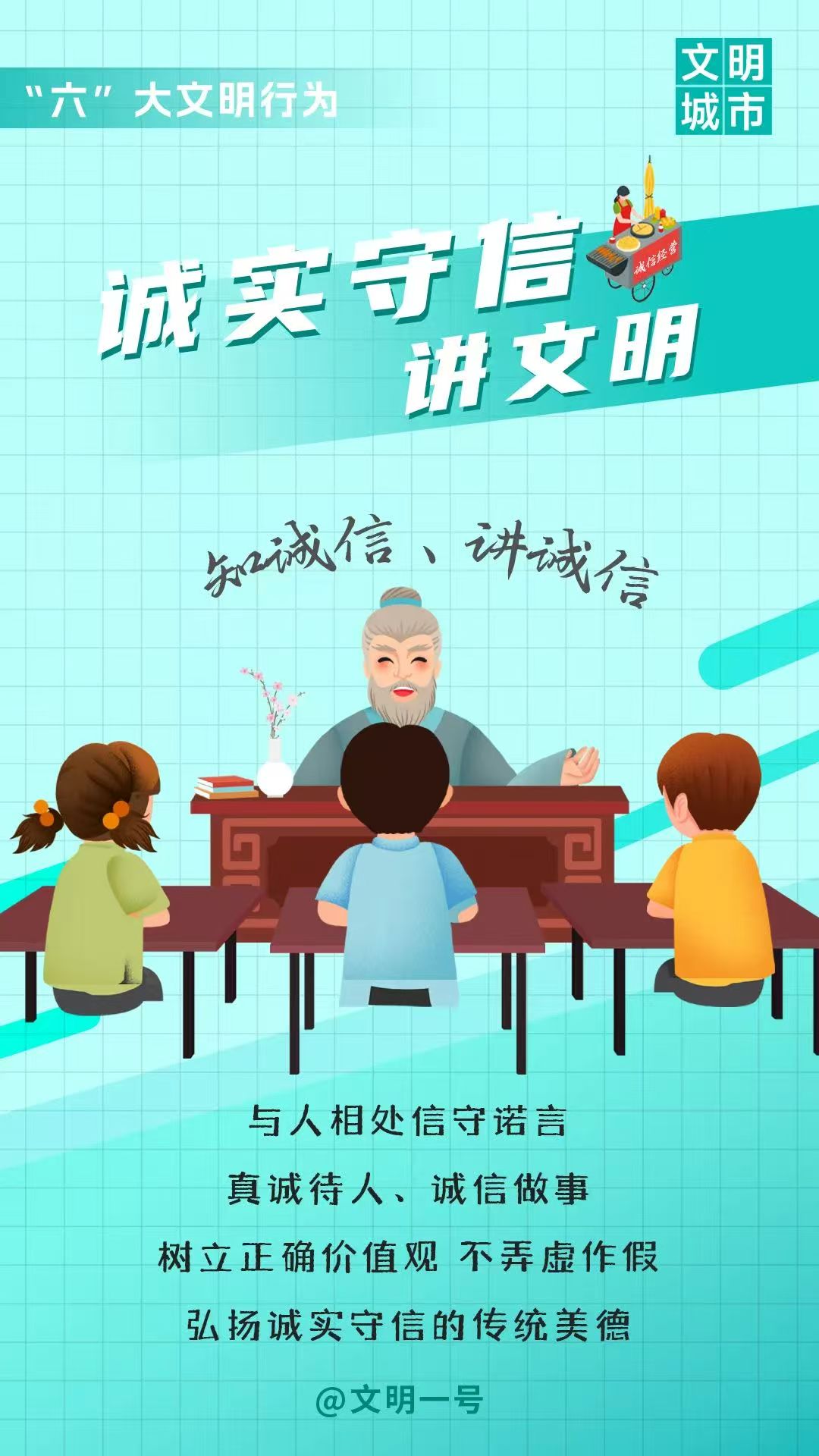 诚实守信讲文明