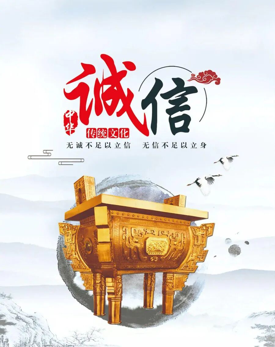 无诚不足以立信 无信不足以立身
