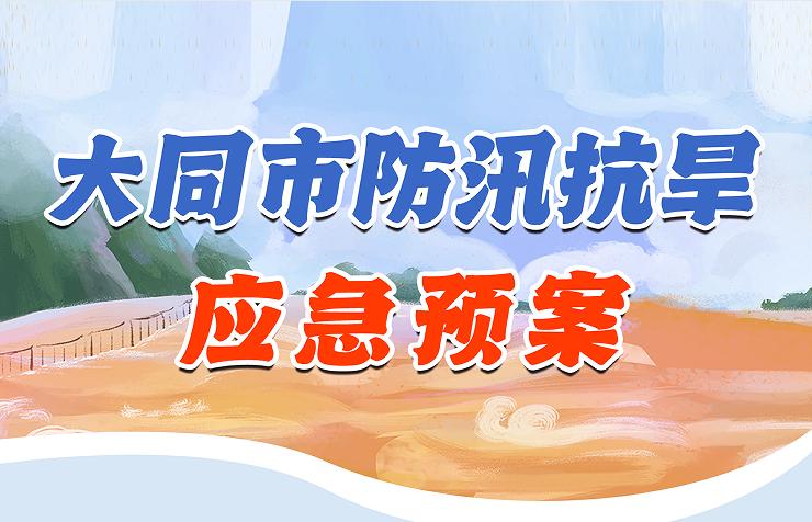 图解《大同市防汛抗旱应急预案》