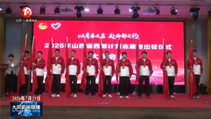 ​大同：2026年山西省大学生志愿服务西部计划志愿者出征仪式举办