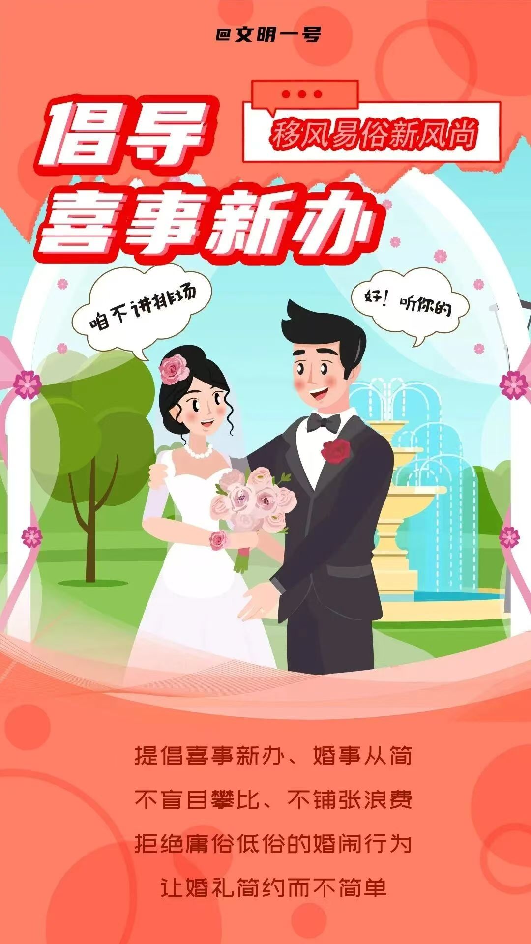 移风易俗新风尚 倡导喜事新办