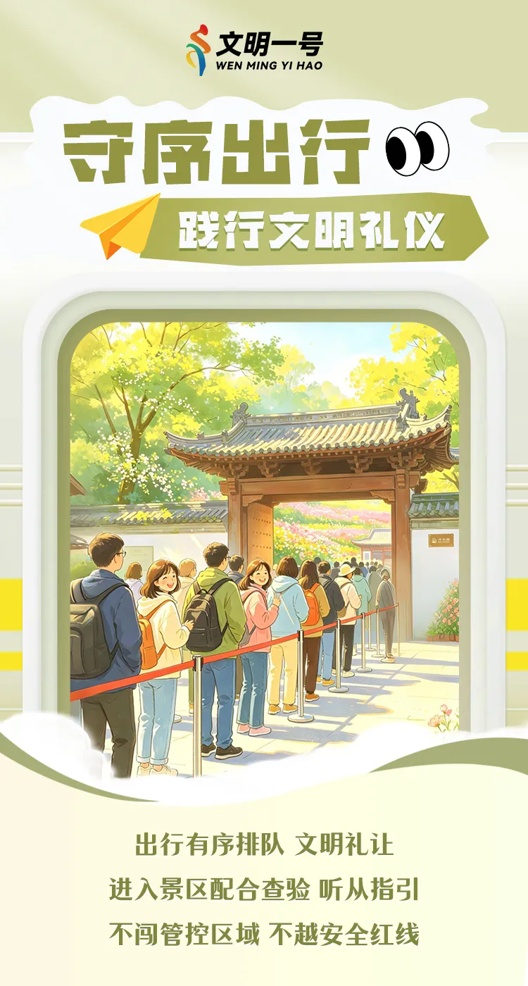 五一假期，文明旅游的6种“超Nice”打开方式！