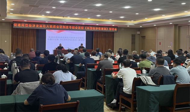 大同市发展和改革委员会召开促进民营经济发展壮大联席会议专题会议暨《民营经济促进法》解读会