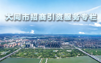 大同市招商引资服务专栏
